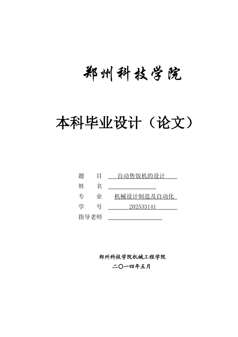 -自动售饭机的设计学士学位论文_第1页