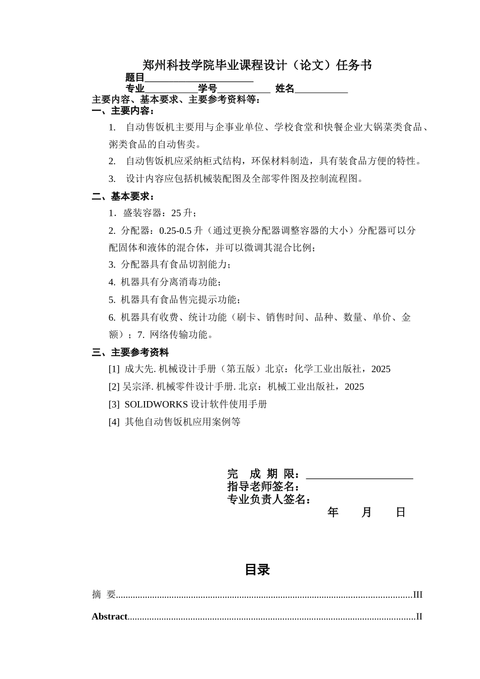 -自动售饭机的设计学士学位论文_第2页