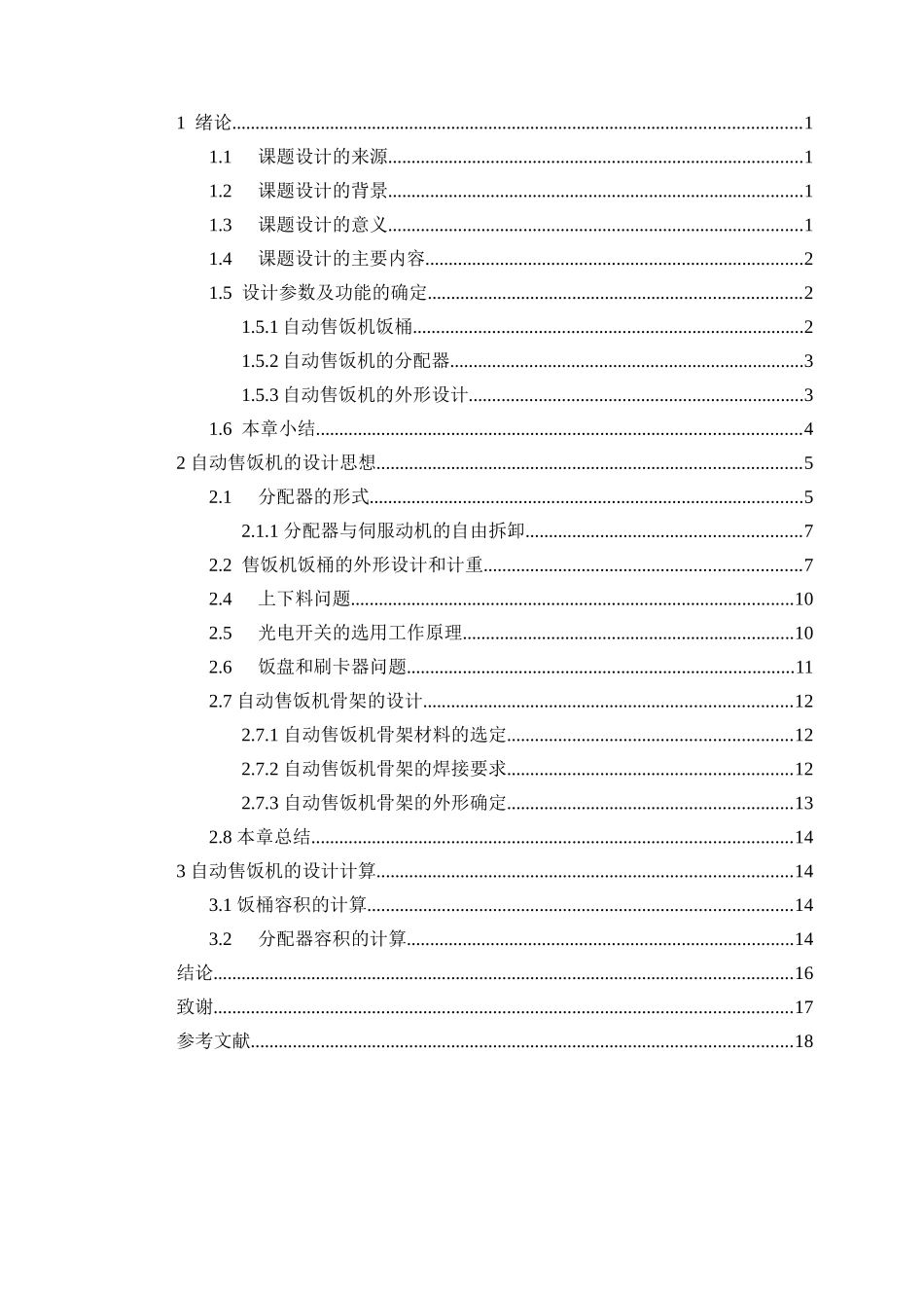 -自动售饭机的设计学士学位论文_第3页
