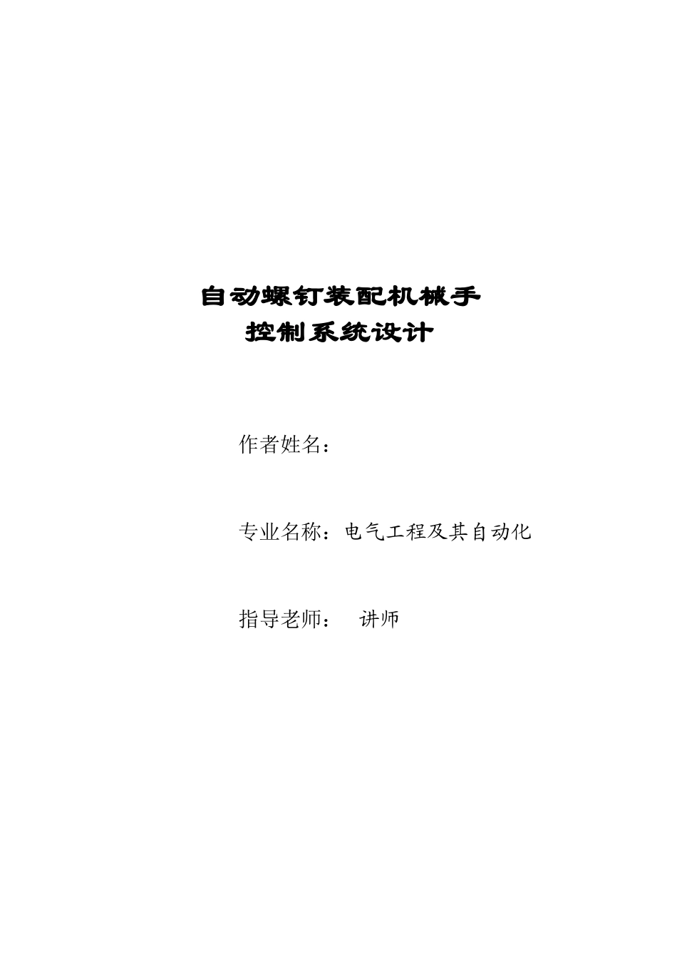 -自动螺钉装配机械手控制系统设计电气工程及其自动化学士学位论文_第1页