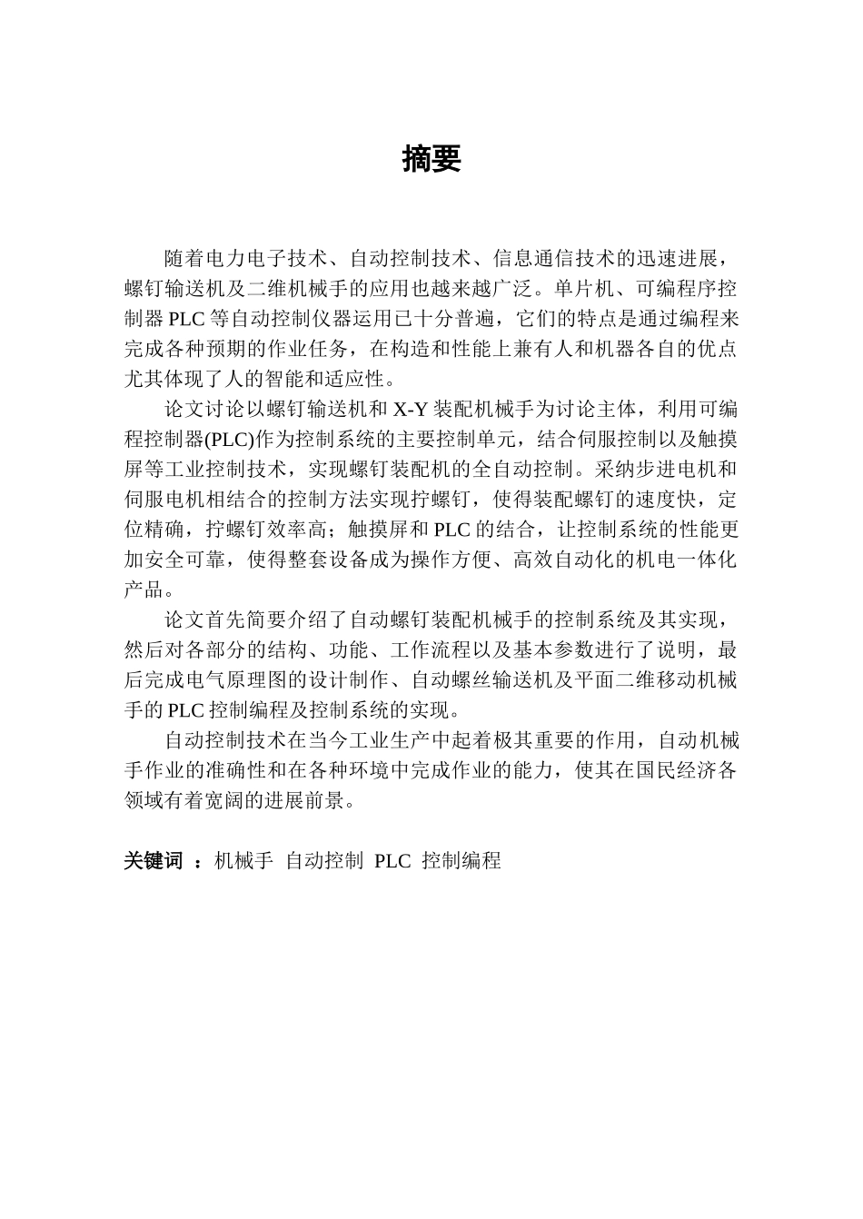 -自动螺钉装配机械手控制系统设计电气工程及其自动化学士学位论文_第2页