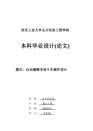 -自动避障寻迹小车硬件设计学士学位论文