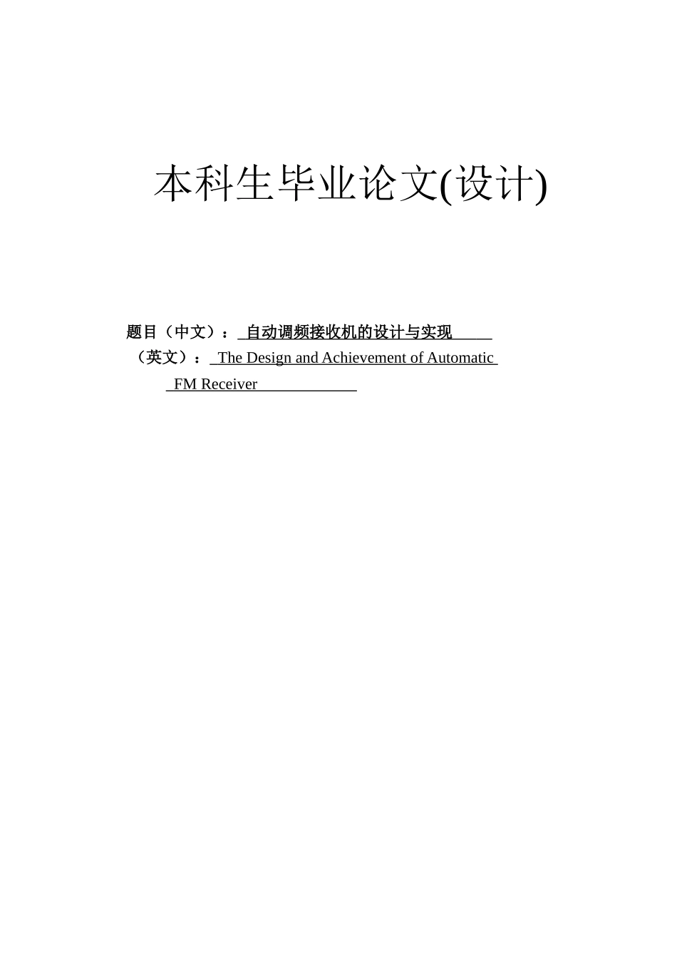 -自动调频接收机的设计与实现学士学位论文_第1页