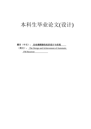 -自动调频接收机的设计与实现学士学位论文