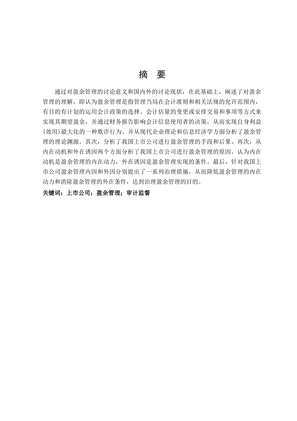 -自学考试我国上市公司调节盈余管理的手段研究学士学位论文_第2页