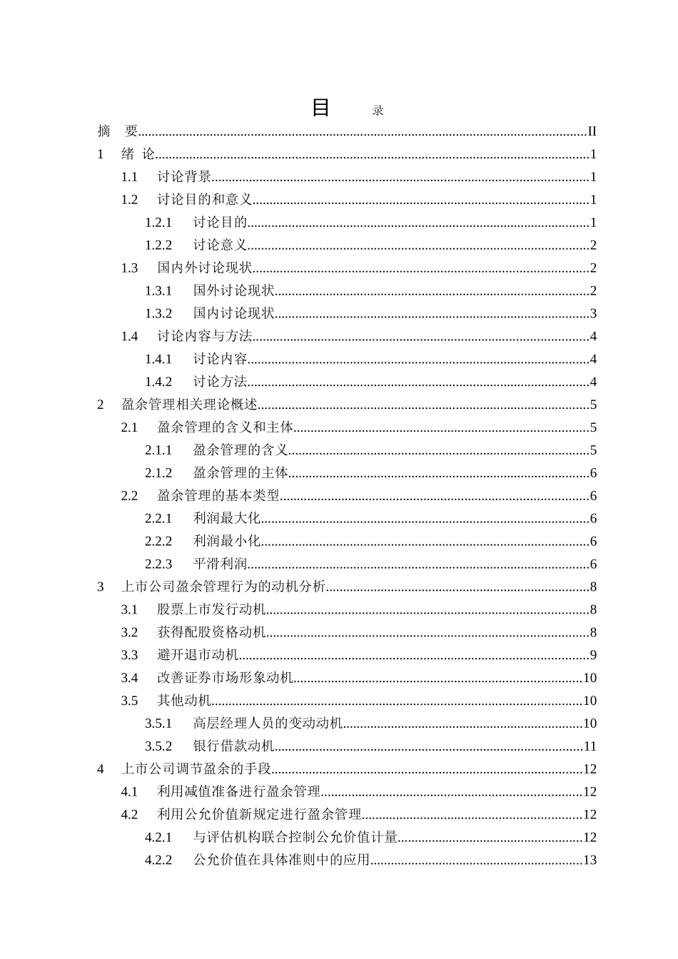 -自学考试我国上市公司调节盈余管理的手段研究学士学位论文_第3页