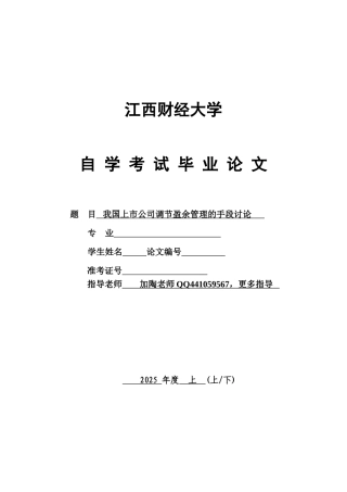 -自学考试我国上市公司调节盈余管理的手段研究学士学位论文