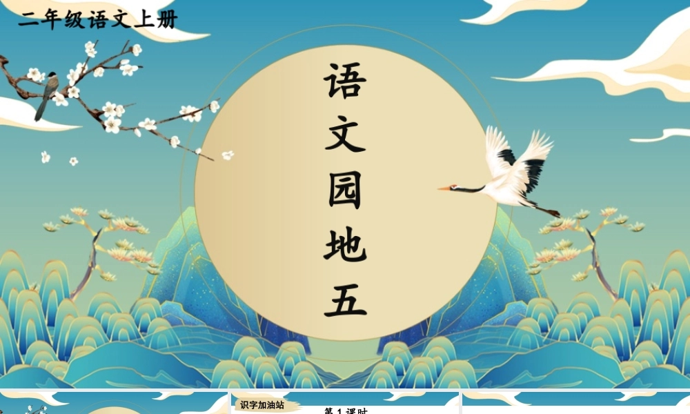 2025秋人教统编版二年级语文上册语文园地五课件