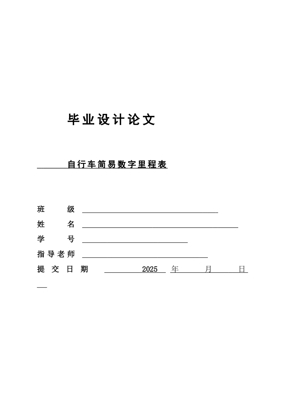 -自行车简易数字里程表设计学士学位论文_第1页