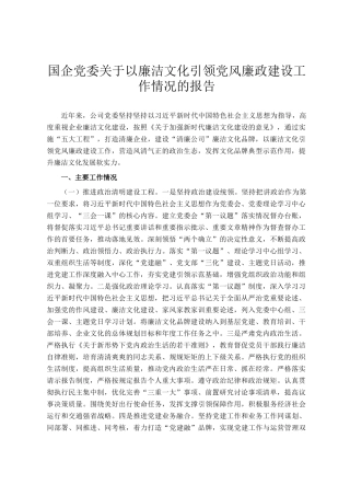 国企党委关于以廉洁文化引领党风廉政建设工作情况的报告