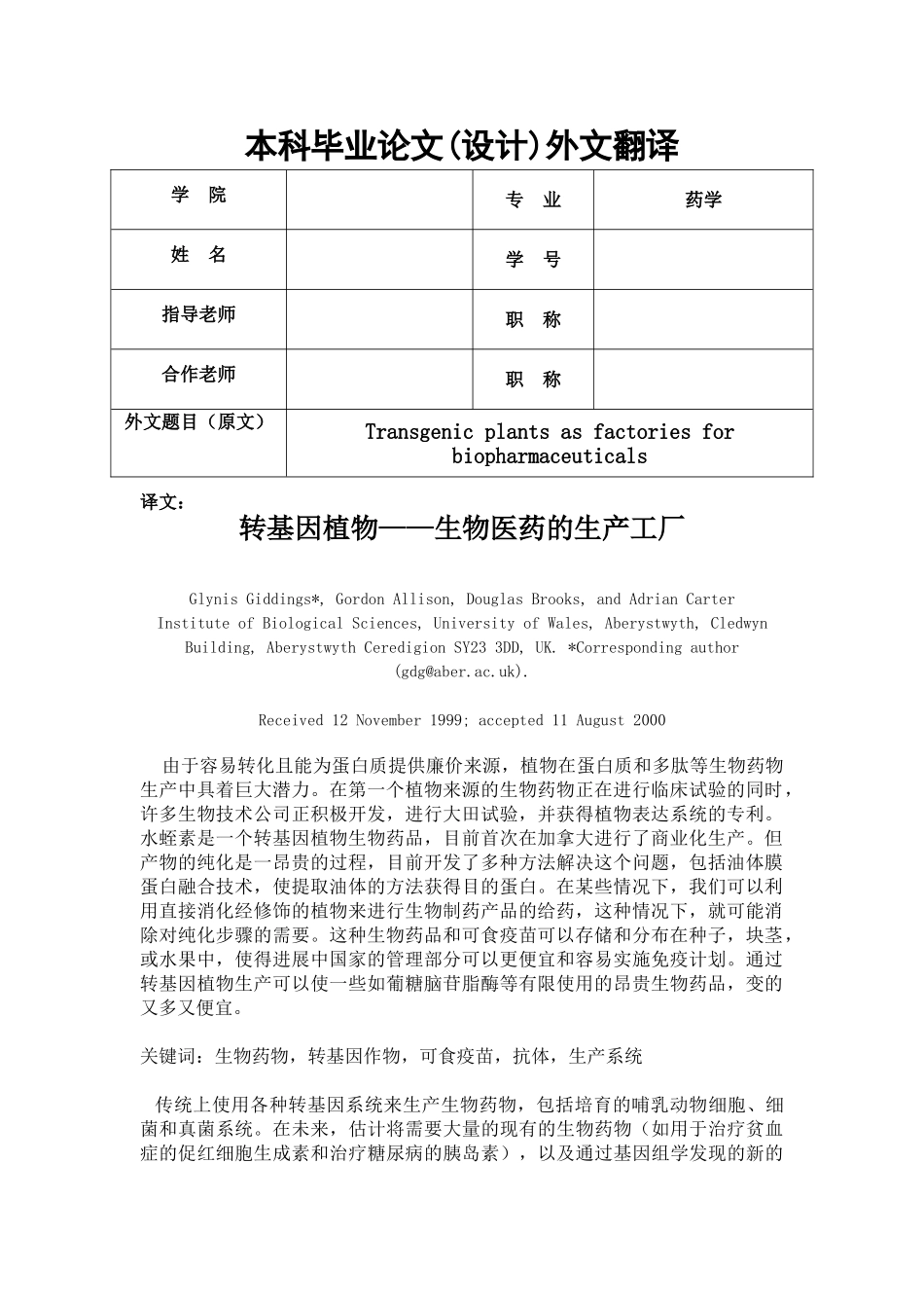 -药学专业-外文翻译学士学位论文_第1页