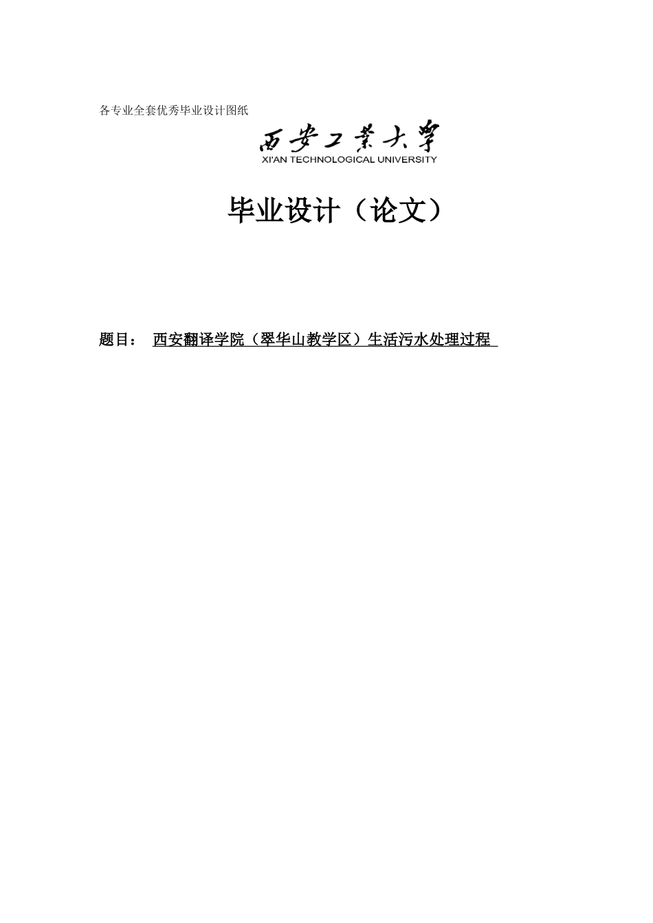 -西安翻译学院污水处理厂学士学位论文_第1页
