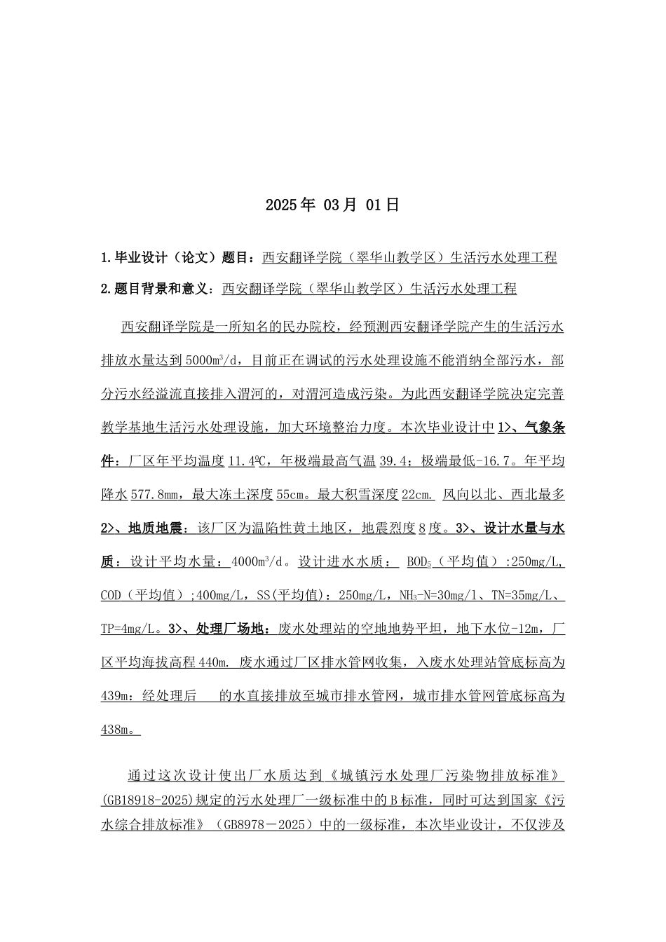 -西安翻译学院污水处理厂学士学位论文_第2页