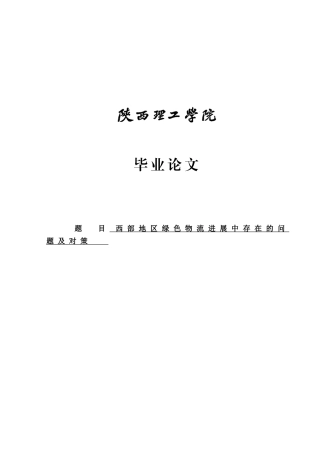 -西部地区绿色物流发展中存在的问题及对策探学士学位论文