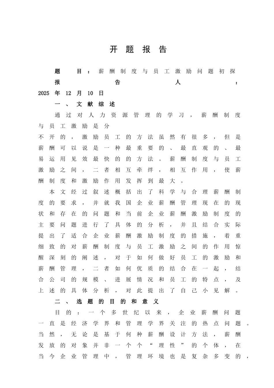 -薪酬制度与员工激励问题初探学士学位论文_第2页