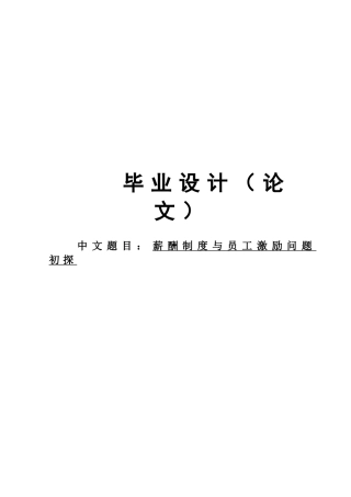 -薪酬制度与员工激励问题初探学士学位论文