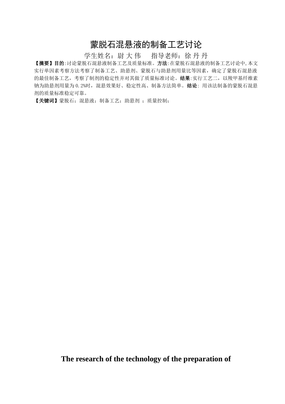 -蒙脱石混悬液的制备工艺研究本科学位论文_第2页