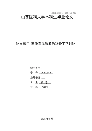 -蒙脱石混悬液的制备工艺研究本科学位论文