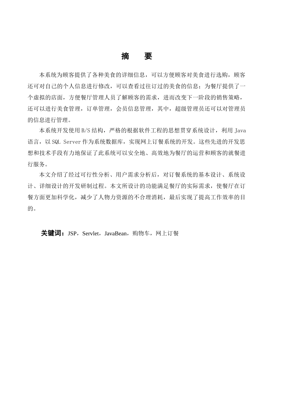 -计算机网上订餐系统的设计与实现学士学位论文_第2页