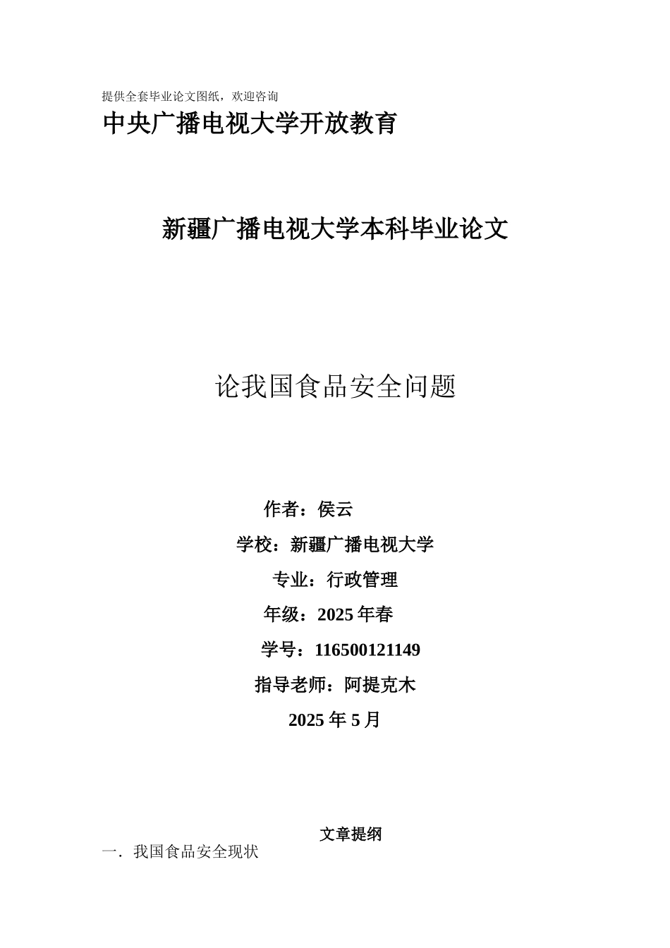 -论我国食品安全问题本科学位论文_第1页