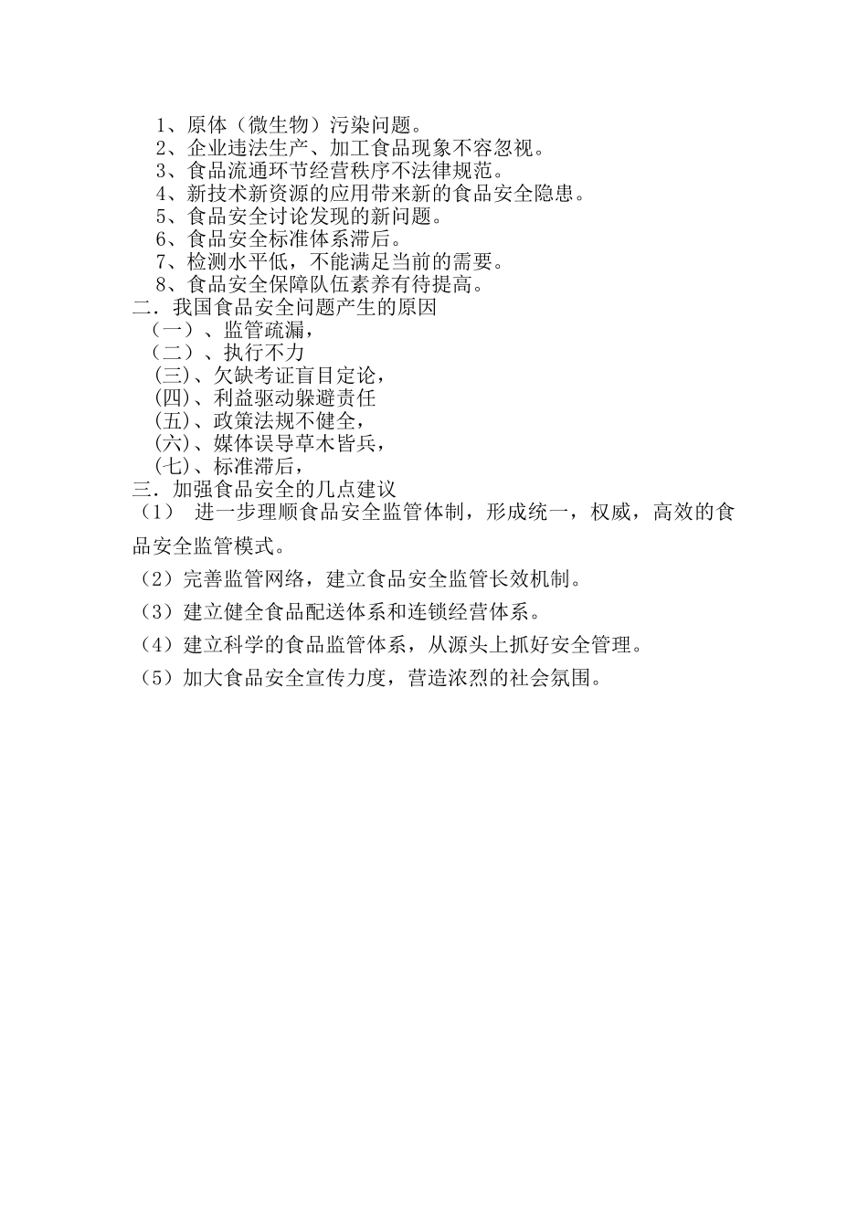 -论我国食品安全问题本科学位论文_第2页