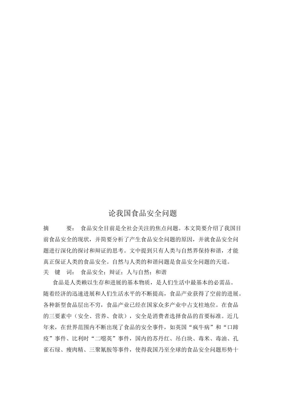 -论我国食品安全问题本科学位论文_第3页