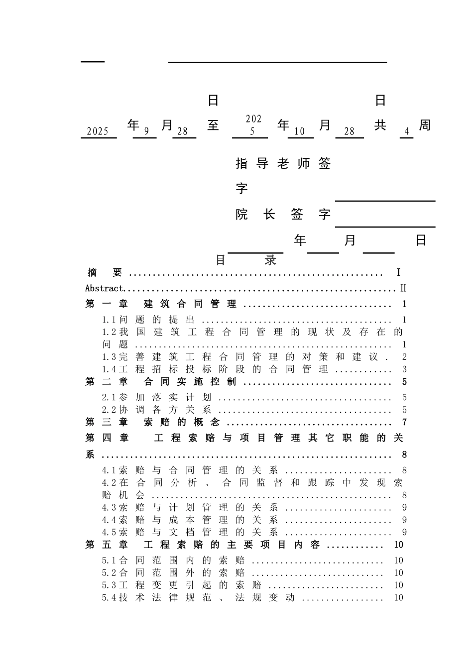 -论施工过程中的合同的管理及工程索赔分析论施工过程中的合同的管理及工程索赔分析设计学士学位论文_第2页