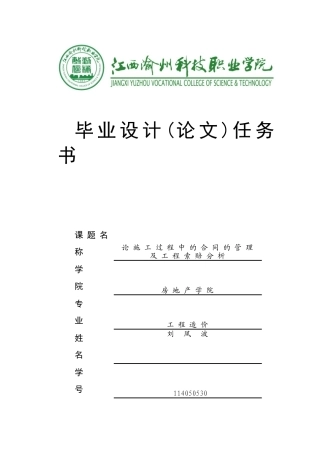 -论施工过程中的合同的管理及工程索赔分析论施工过程中的合同的管理及工程索赔分析设计学士学位论文