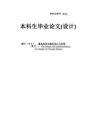 -蓄电池充电器的设计与实现学士学位论文