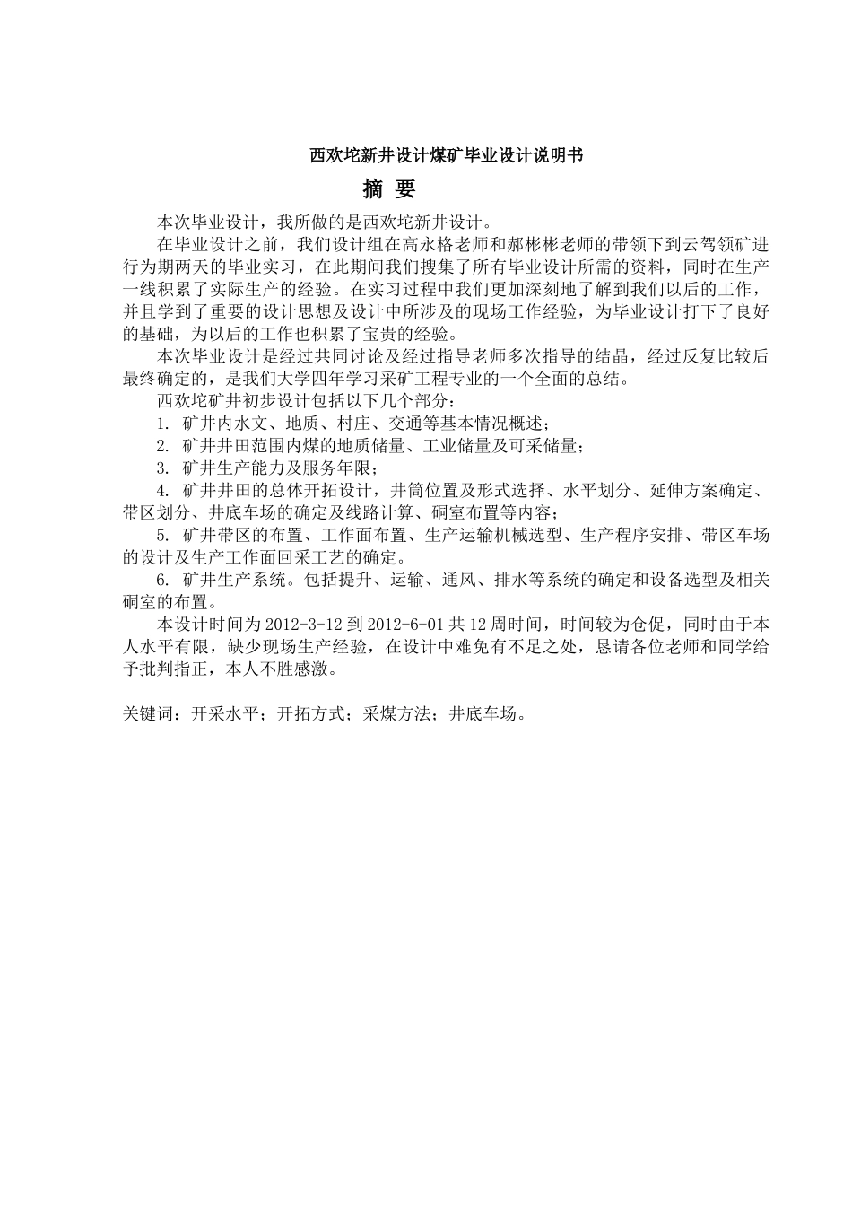 -西欢坨新井设计煤矿说明书学士学位论文_第1页