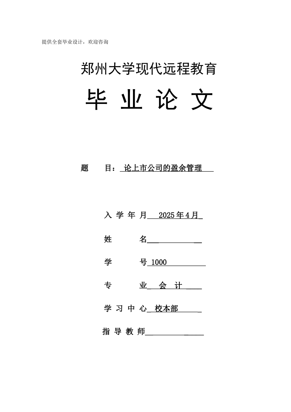 -论上市公司的盈余管理本科学位论文_第1页