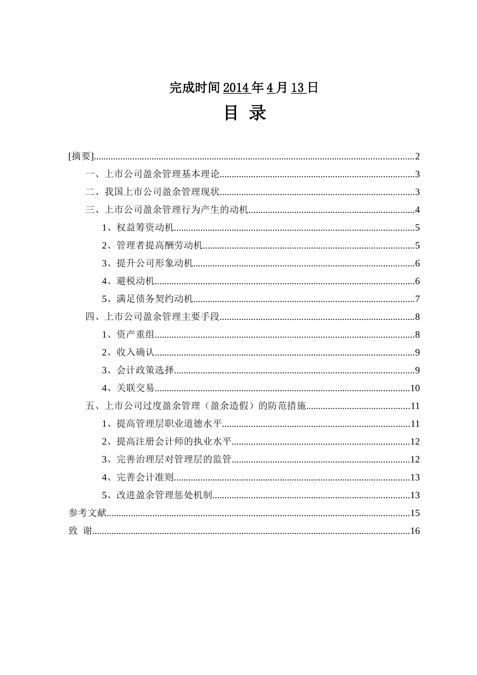 -论上市公司的盈余管理本科学位论文_第2页