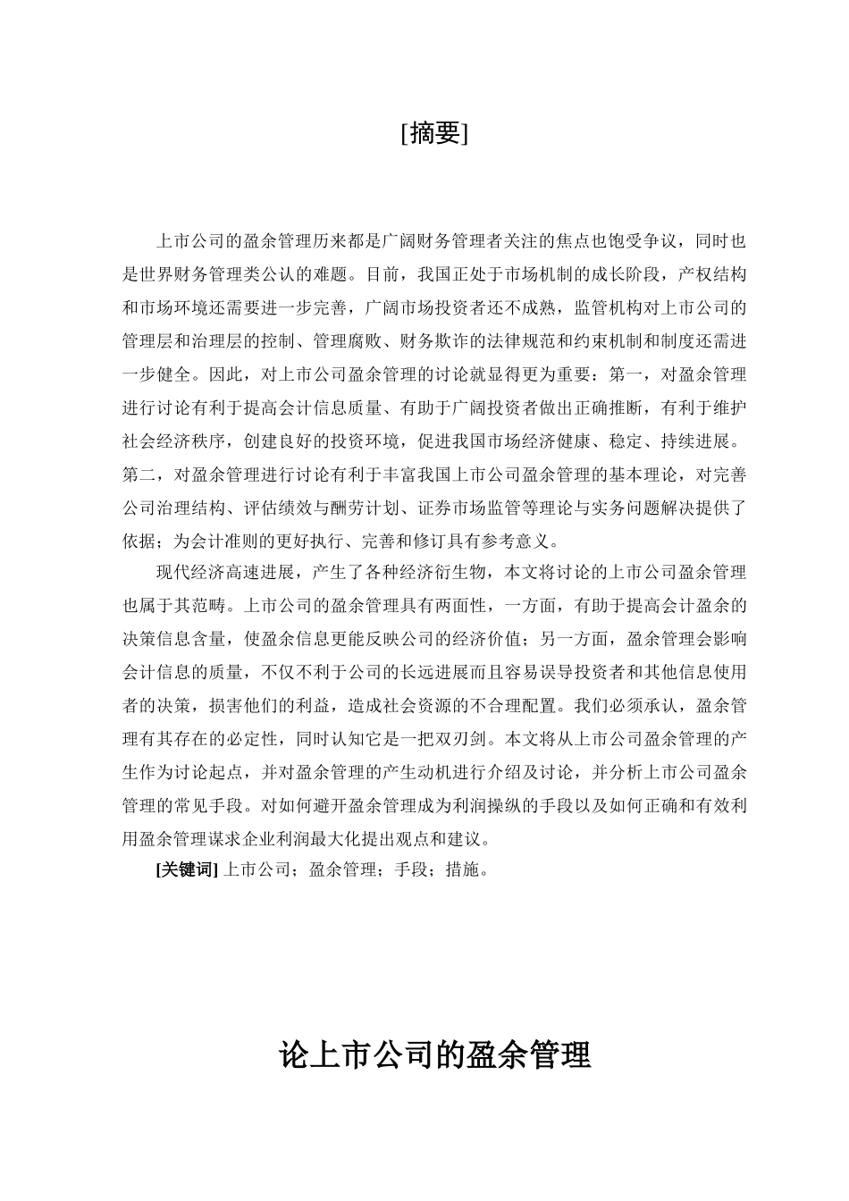 -论上市公司的盈余管理本科学位论文_第3页