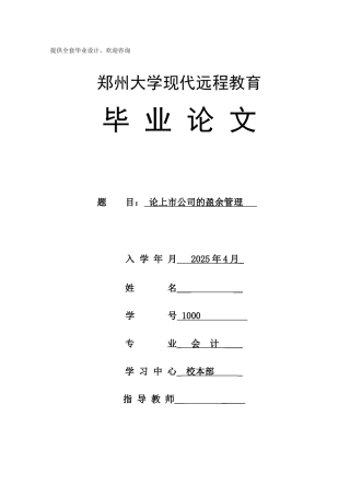 -论上市公司的盈余管理本科学位论文