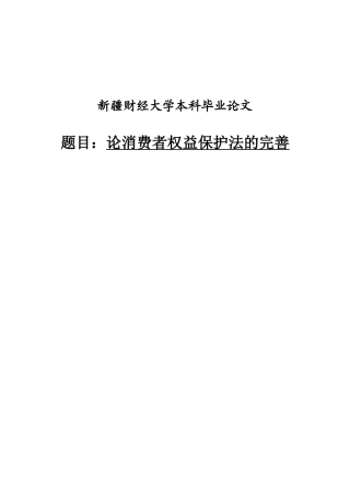 -论消费者权益保护法的完善学士学位论文