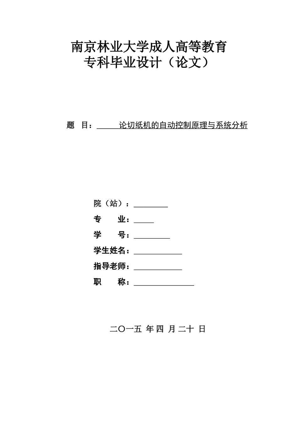 -论切纸机的自动控制原理与系统分析学士学位论文_第1页