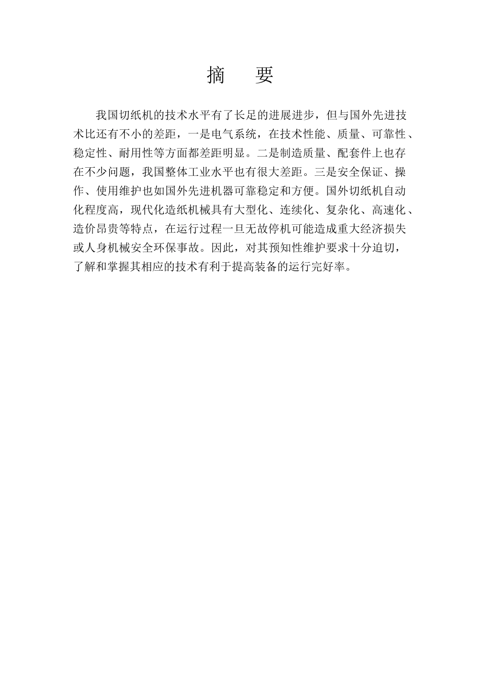-论切纸机的自动控制原理与系统分析学士学位论文_第3页