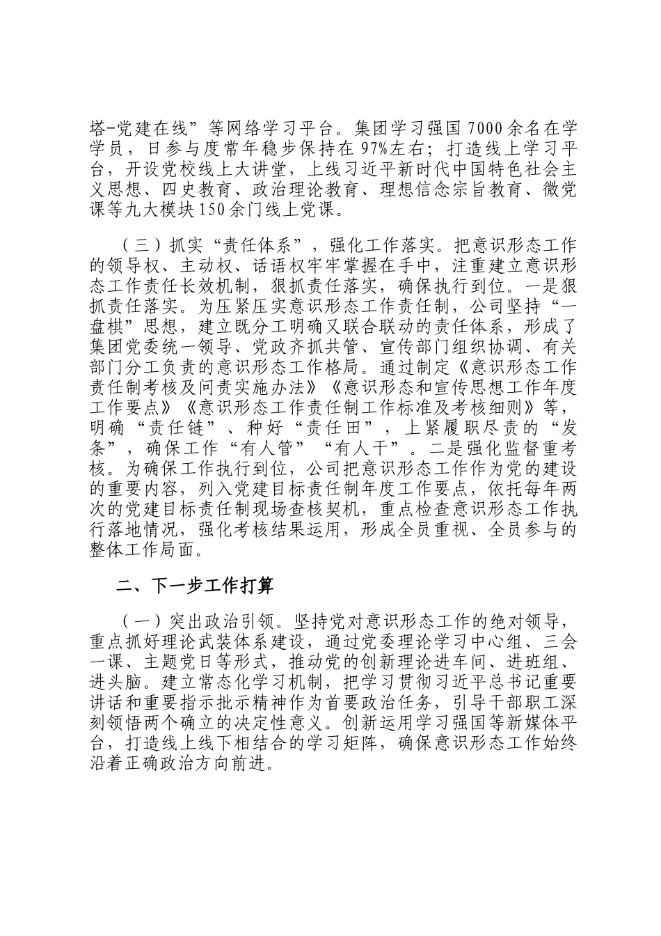 国企党委意识形态工作情况汇报_第3页