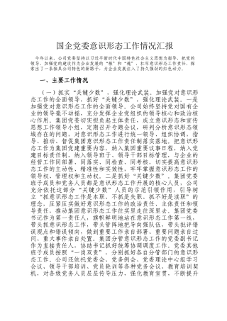 国企党委意识形态工作情况汇报