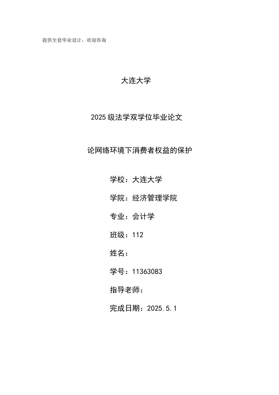 -论网络环境下消费者权益的保护本科学位论文_第1页