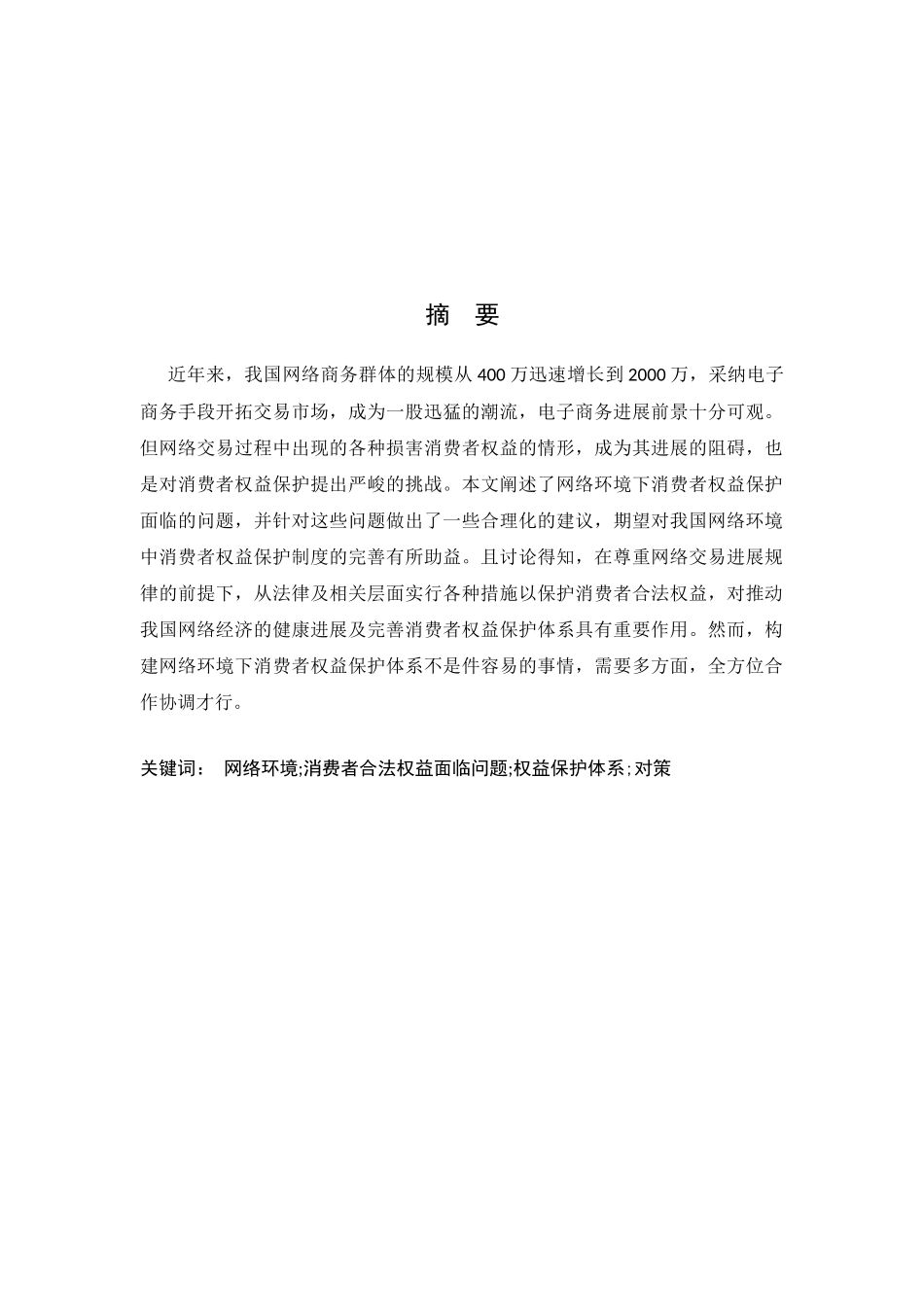 -论网络环境下消费者权益的保护本科学位论文_第2页
