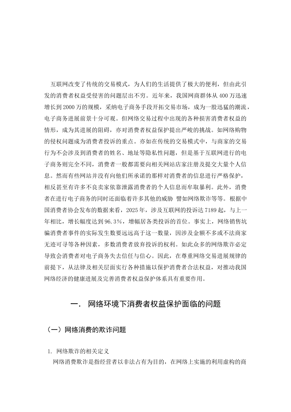 -论网络环境下消费者权益的保护本科学位论文_第3页