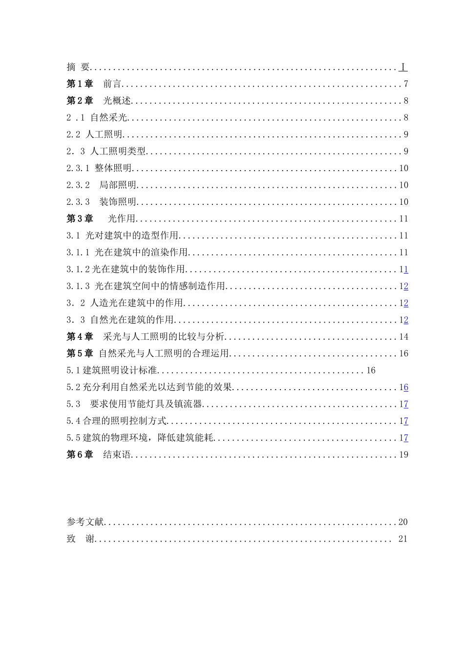 -论自然采光与人工照明在室内设计中的合理运用学士学位论文_第2页