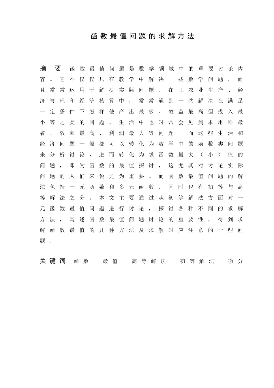 -设计函数最值问题的求解方法学士学位论文_第2页