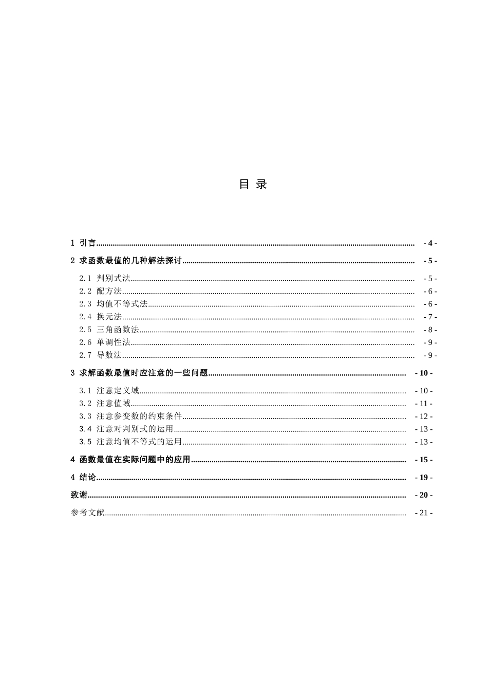 -设计函数最值问题的求解方法学士学位论文_第3页