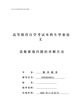 -设计函数最值问题的求解方法学士学位论文
