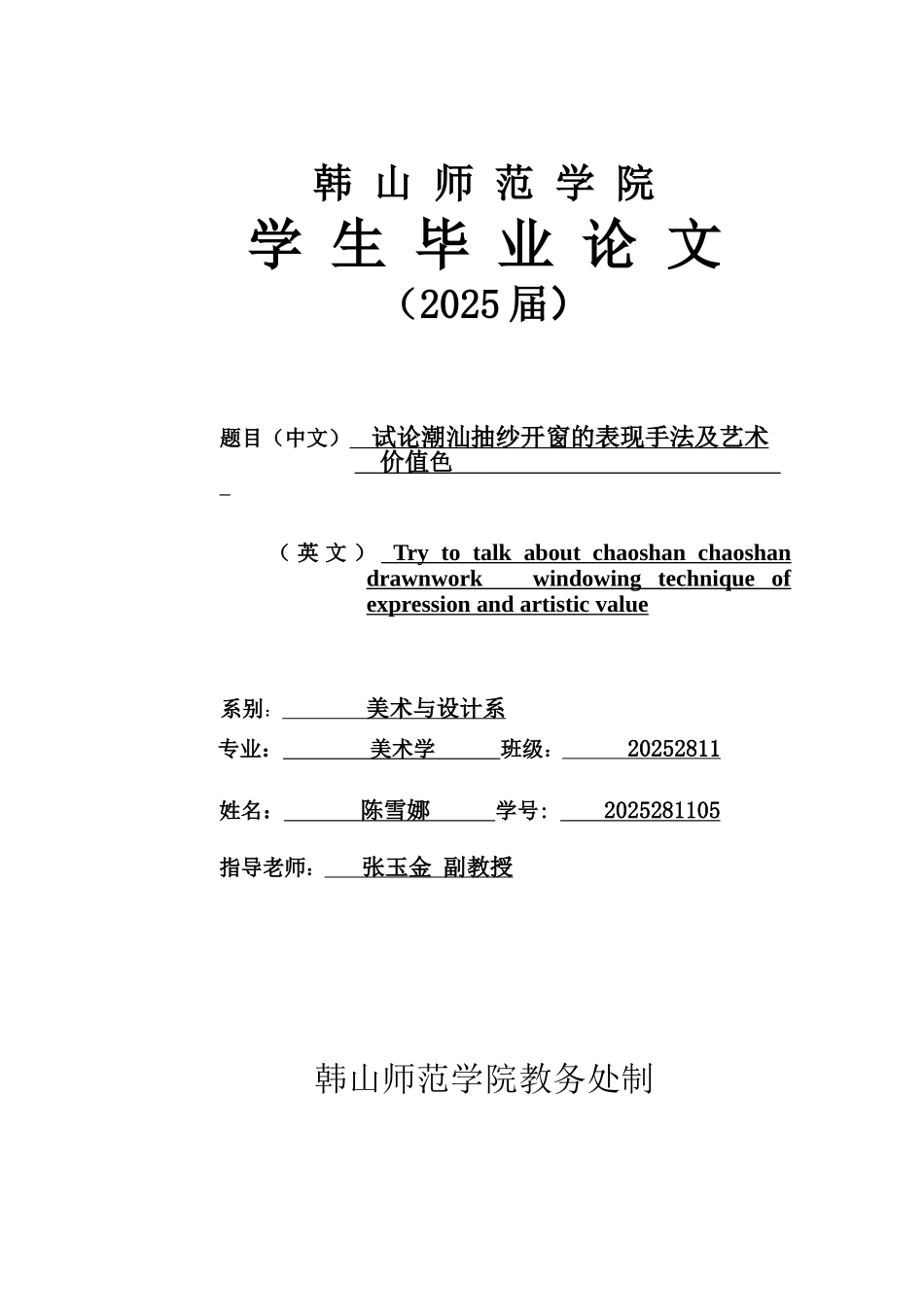 -试论潮汕抽纱开窗的表现手法及艺术价值色学士学位论文_第1页