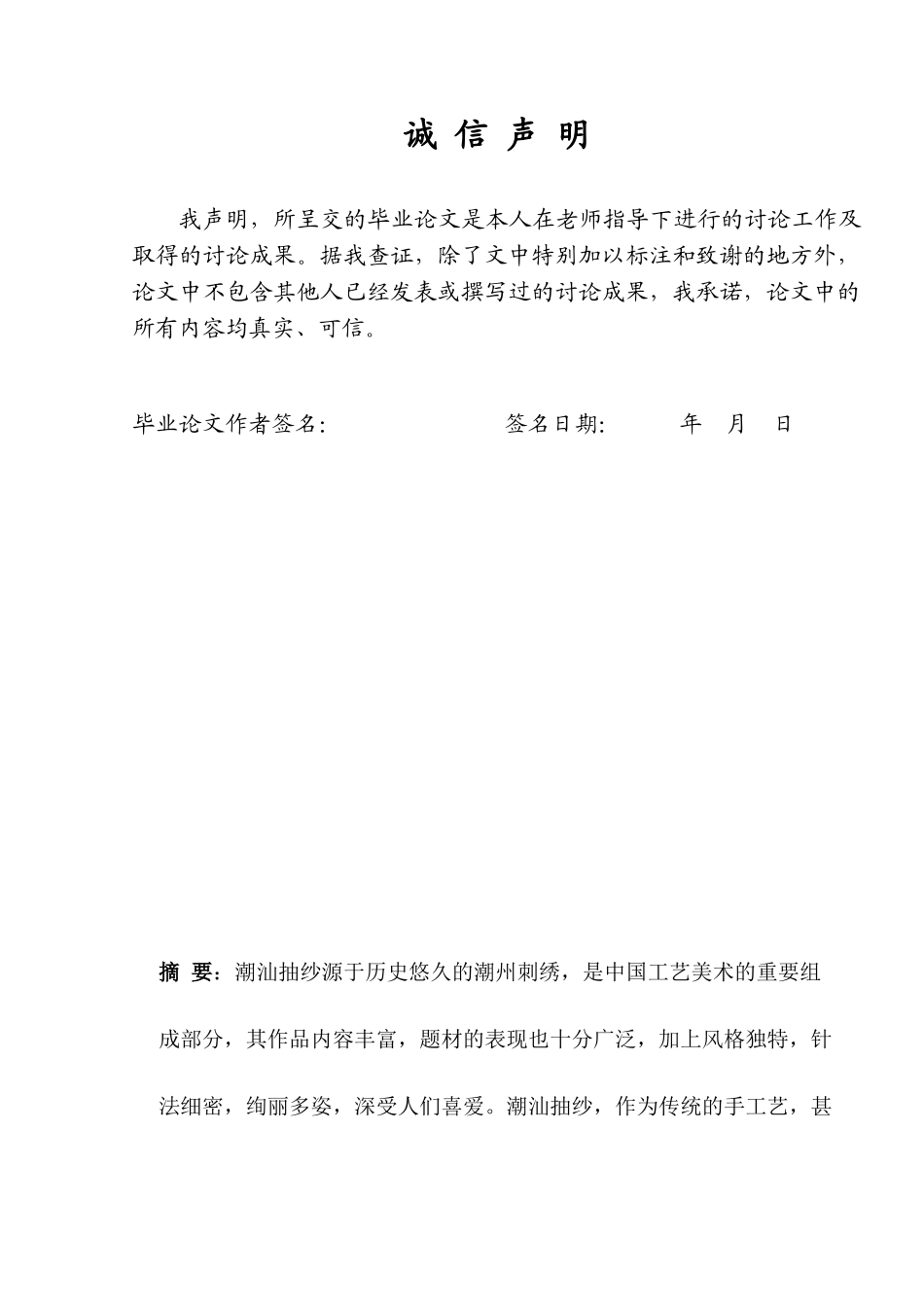 -试论潮汕抽纱开窗的表现手法及艺术价值色学士学位论文_第2页