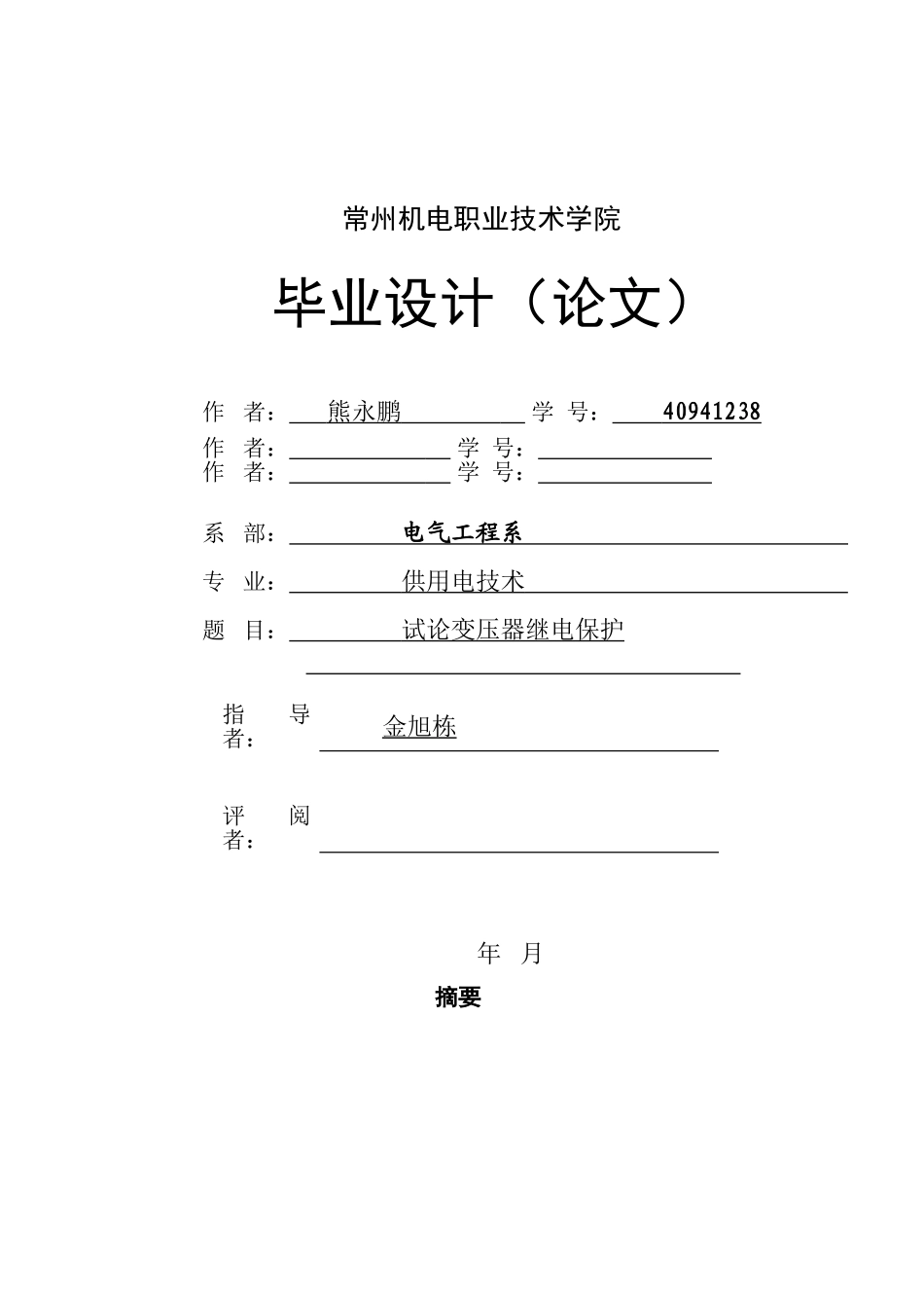 -试论变压器继电保护学士学位论文_第1页
