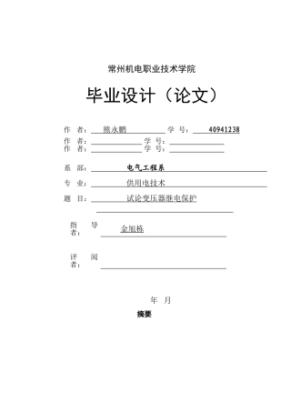 -试论变压器继电保护学士学位论文